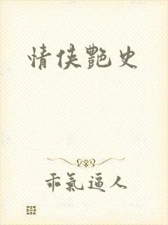 情侠艳史