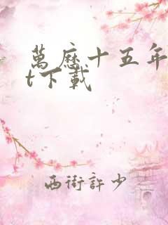 万历十五年txt下载