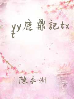yy鹿鼎记txt
