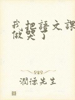 我把语文课代表做哭了