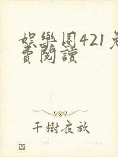 娱乐圈421免费阅读