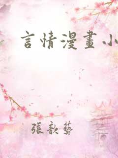 言情漫画小说