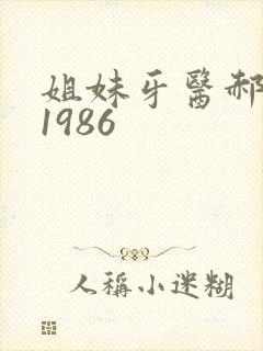 姐妹牙医郝板栗1986
