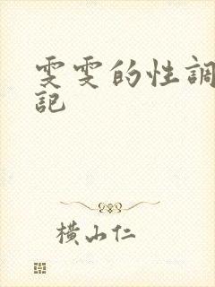 雯雯的性调教日记