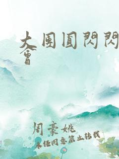 大团圆闪闪相亲会