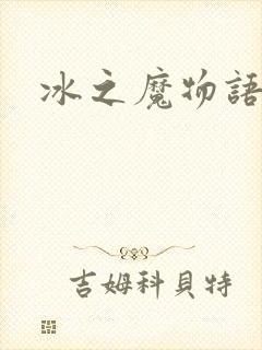 冰之魔物语