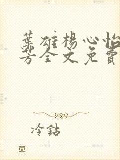 叶雄杨心怡萧芳芳全文免费阅读