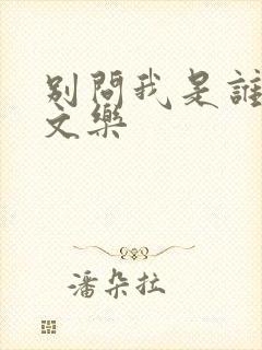 别问我是谁 余文乐