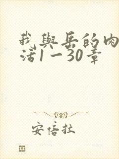 我与岳的肉欲生活1一30章