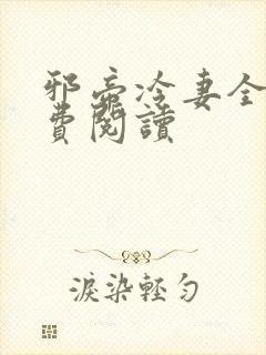 邪帝冷妻全文免费阅读