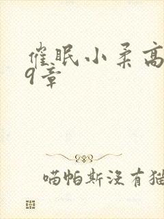 催眠小柔高达第9章