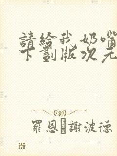 请给我奶嘴漫画下划版次元派