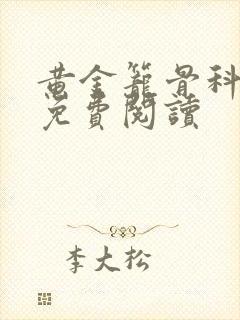 黄金笼骨科全文免费阅读