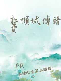 许倾城傅靖霆免费