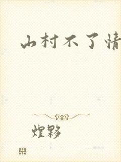 山村不了情