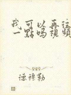 我可以再往深处一点吗视频