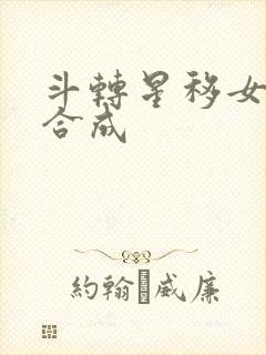 斗转星移女明星合成