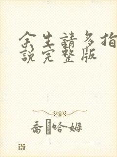 余生请多指教小说完整版