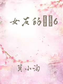 女友的妺妺6
