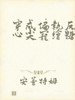 穿成偏执反派的心尖宠绘糖