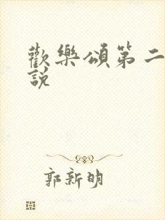 欢乐颂第二季小说