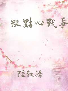 粗点心战争本子