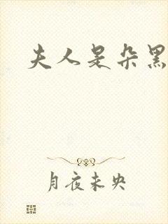 夫人是朵黑心莲