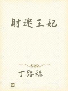 财迷王妃