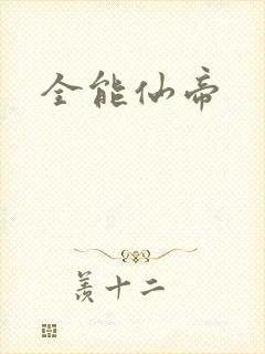 全能仙帝