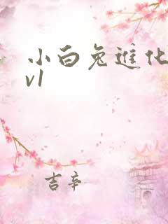 小白兔进化史1v1