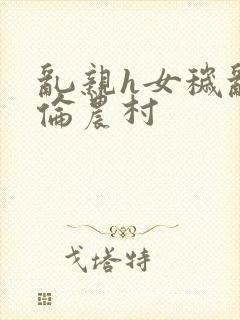 乱亲h女秽乱常伦农村