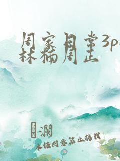 周家日常3pH林楠周正