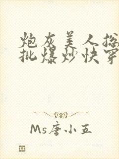 炮灰美人总被疯批爆炒快穿