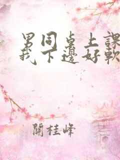 男同桌上课狂揉我下边好软好多水