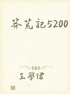 莽荒记5200