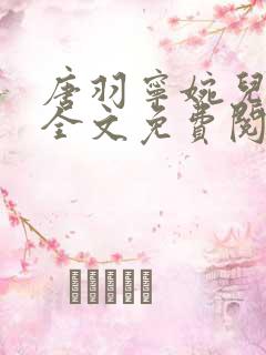 唐羽宁婉儿小说全文免费阅读