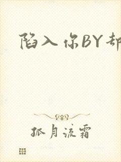 陷入你BY却吟