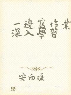 一边写作业一边深入学习