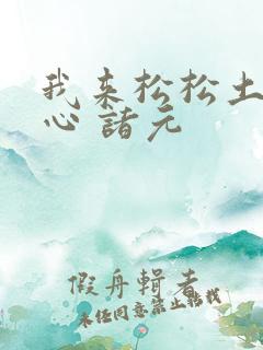 我来松松土 陈心 诸元