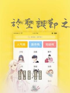 于圣诞节之末：结局+番外