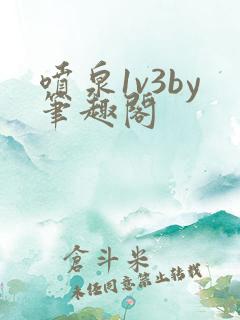 喷泉1v3by笔趣阁