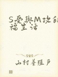 S受与M攻的幸福生活