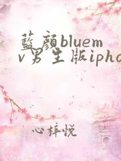 蓝颜bluemv男生版iphone下载