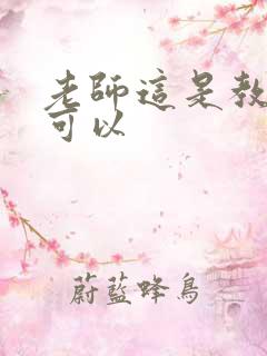 老师这是教室不可以