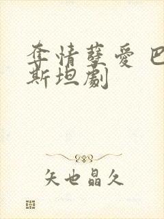 夺情孽爱 巴基斯坦剧