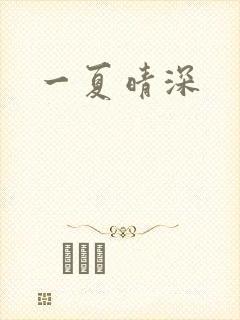 一夏晴深
