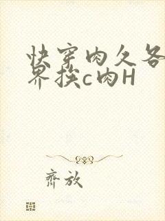 快穿肉久各个世界挨c肉H