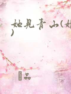 她见青山(婚后)