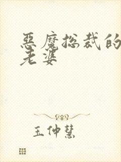 恶魔总裁的宝贝老婆