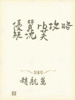 优质rb攻略系统沈芙